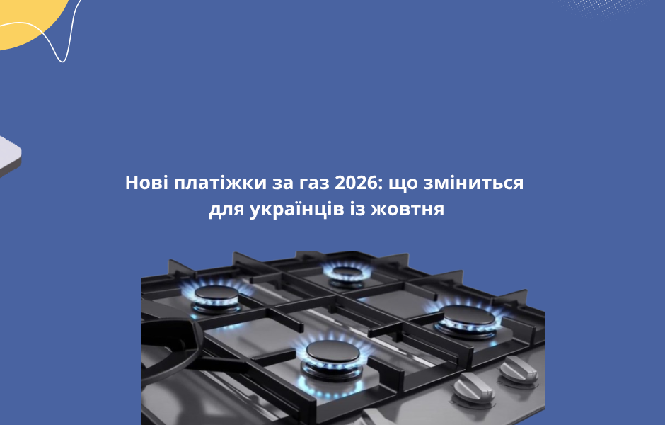 Нові платіжки за газ 2026: що зміниться для українців із жовтня