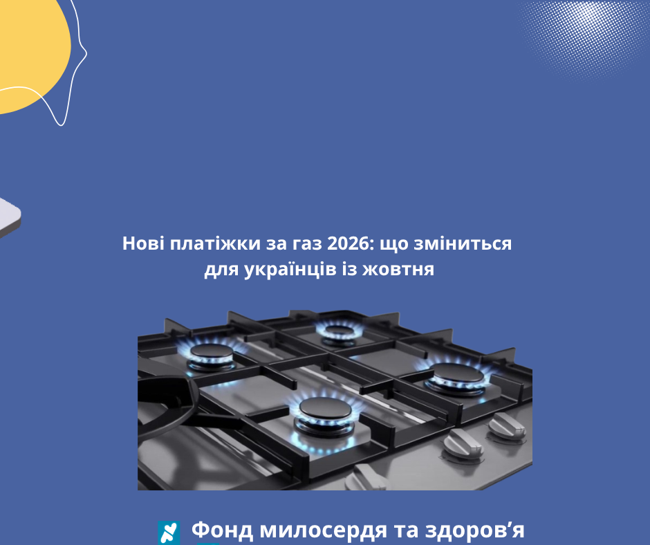 Нові платіжки за газ 2026: що зміниться для українців із жовтня