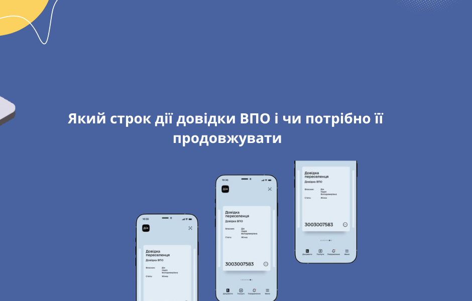 Який строк дії довідки ВПО і чи потрібно її продовжувати
