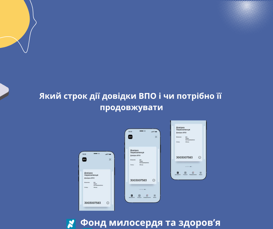 Який строк дії довідки ВПО і чи потрібно її продовжувати