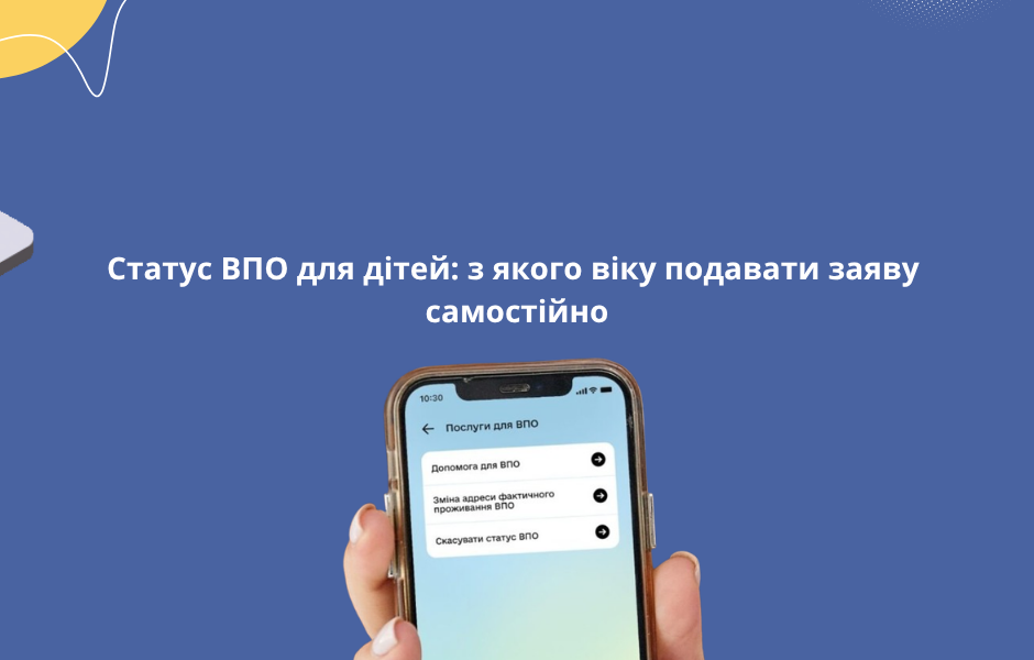 Статус ВПО для дітей: з якого віку подавати заяву самостійно