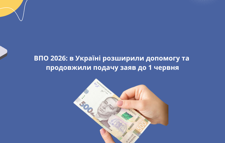 ВПО 2026: в Україні розширили допомогу та продовжили подачу заяв до 1 червня