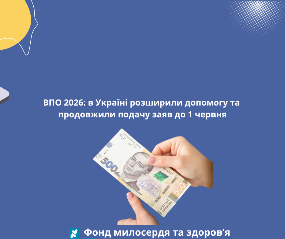ВПО 2026: в Україні розширили допомогу та продовжили подачу заяв до 1 червня