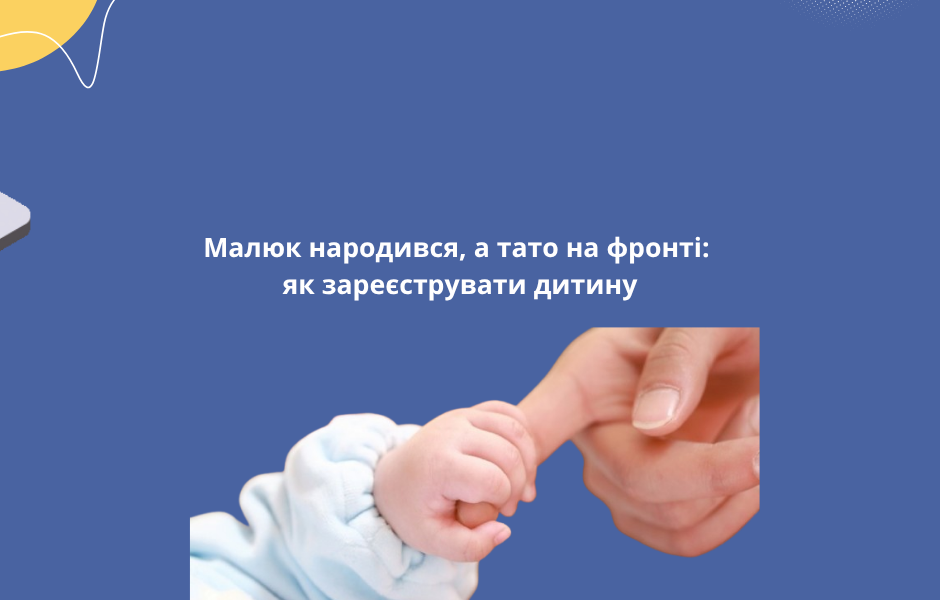 Малюк народився, а тато на фронті: як зареєструвати дитину