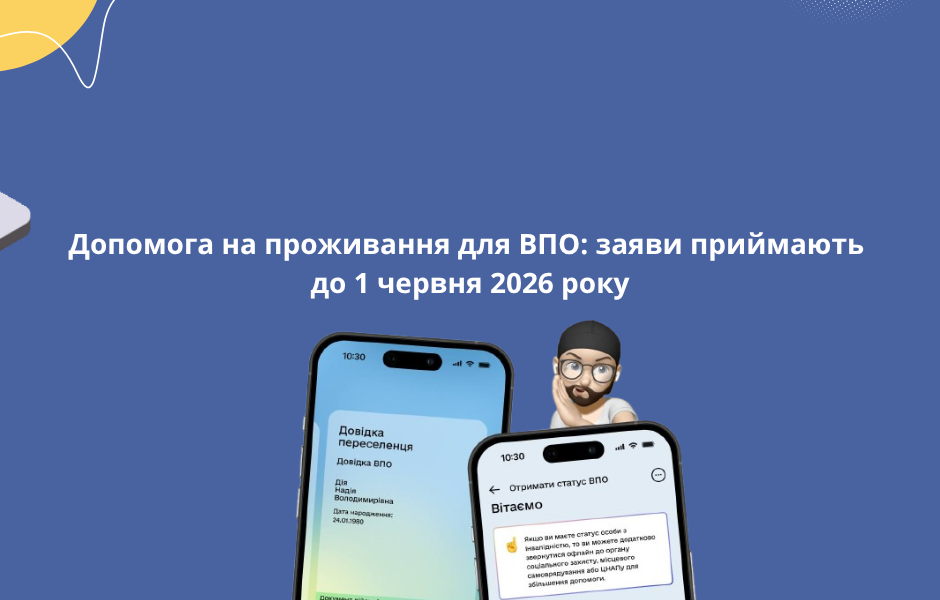 Допомога на проживання для ВПО: заяви приймають до 1 червня 2026 року