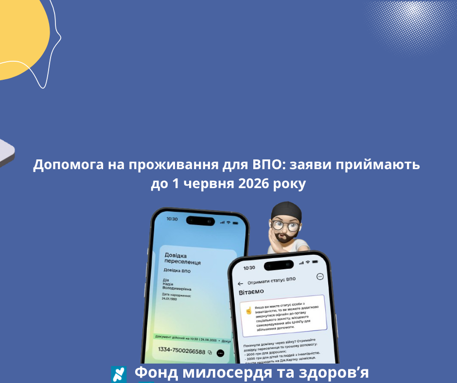 Допомога на проживання для ВПО: заяви приймають до 1 червня 2026 року