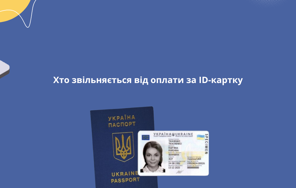 Хто звільняється від оплати за ID-картку
