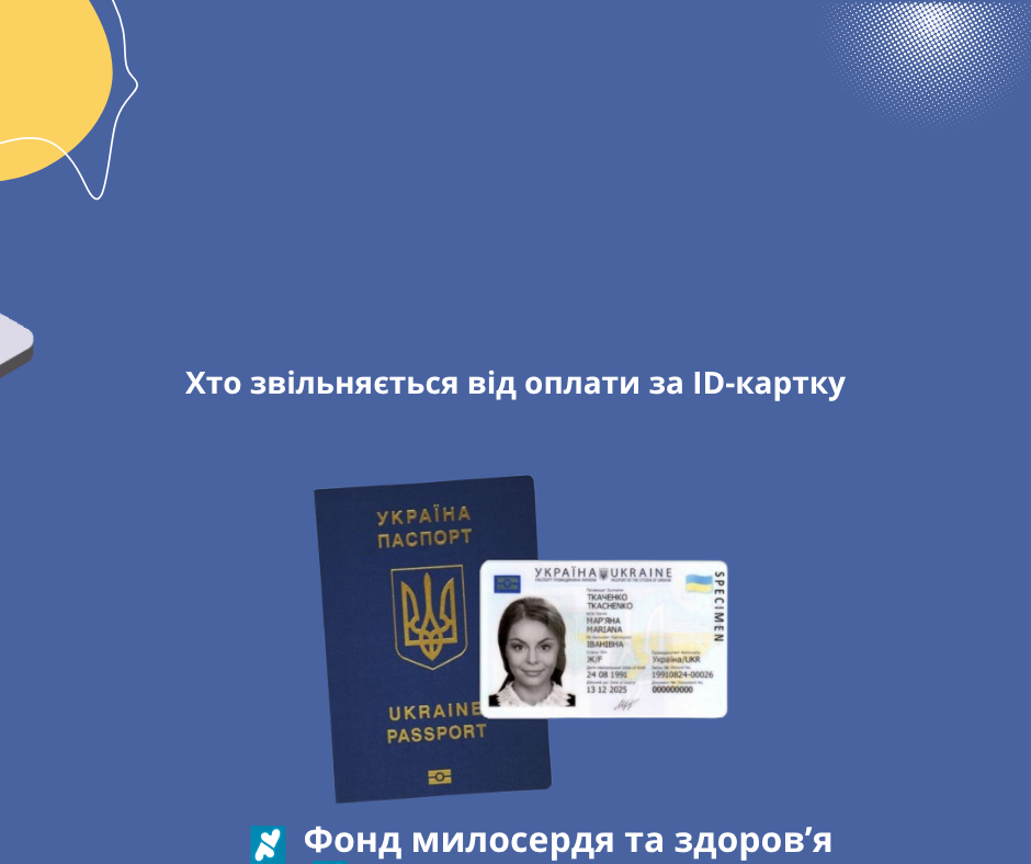 Хто звільняється від оплати за ID-картку