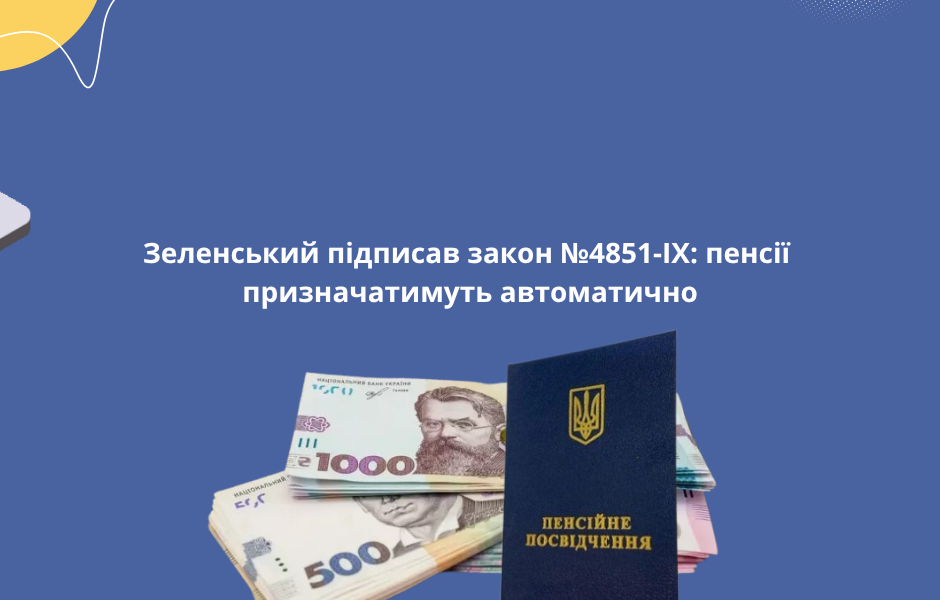 Зеленський підписав закон №4851-IX: пенсії призначатимуть автоматично