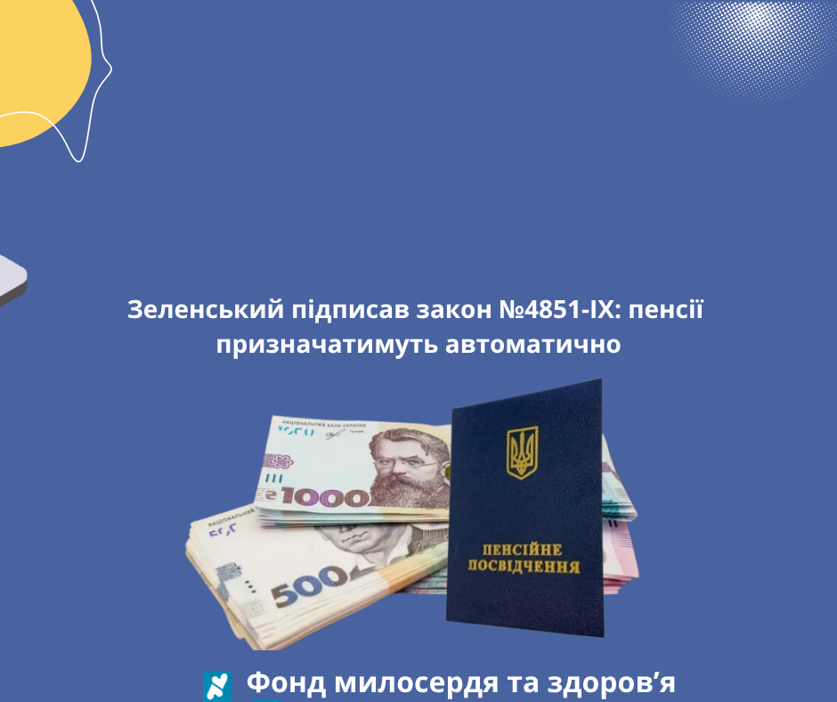Зеленський підписав закон №4851-IX: пенсії призначатимуть автоматично