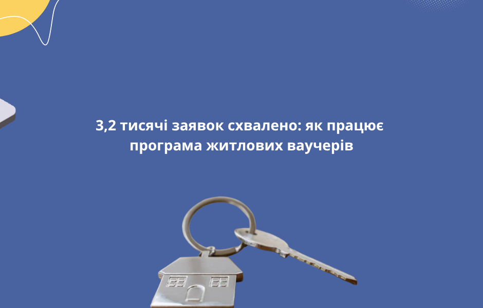 3,2 тисячі заявок схвалено: як працює програма житлових ваучерів