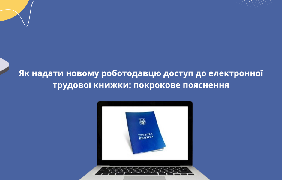Як надати новому роботодавцю доступ до електронної трудової книжки: покрокове пояснення
