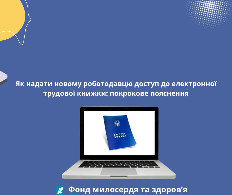 Як надати новому роботодавцю доступ до електронної трудової книжки: покрокове пояснення