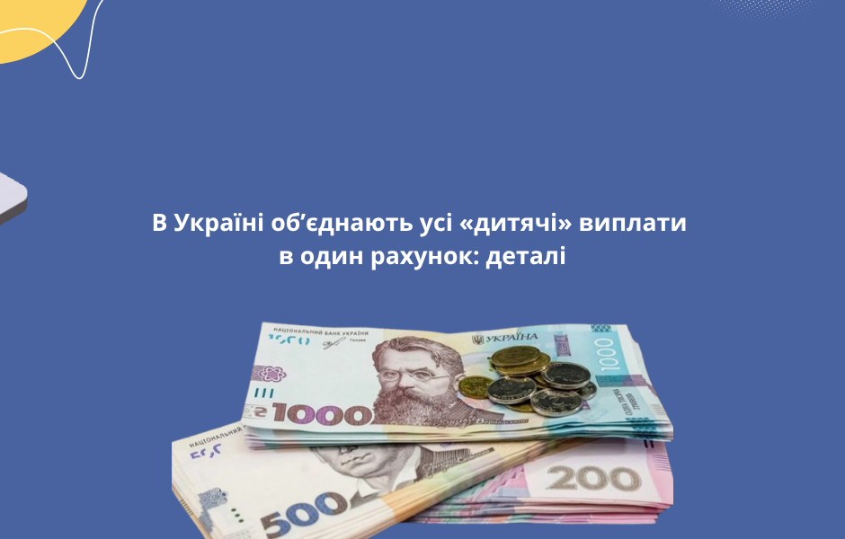 В Україні об’єднають усі «дитячі» виплати в один рахунок: деталі