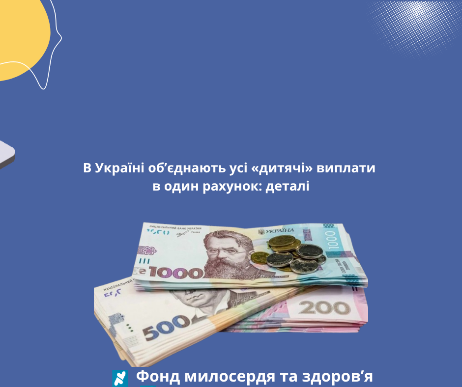 В Україні об’єднають усі «дитячі» виплати в один рахунок: деталі