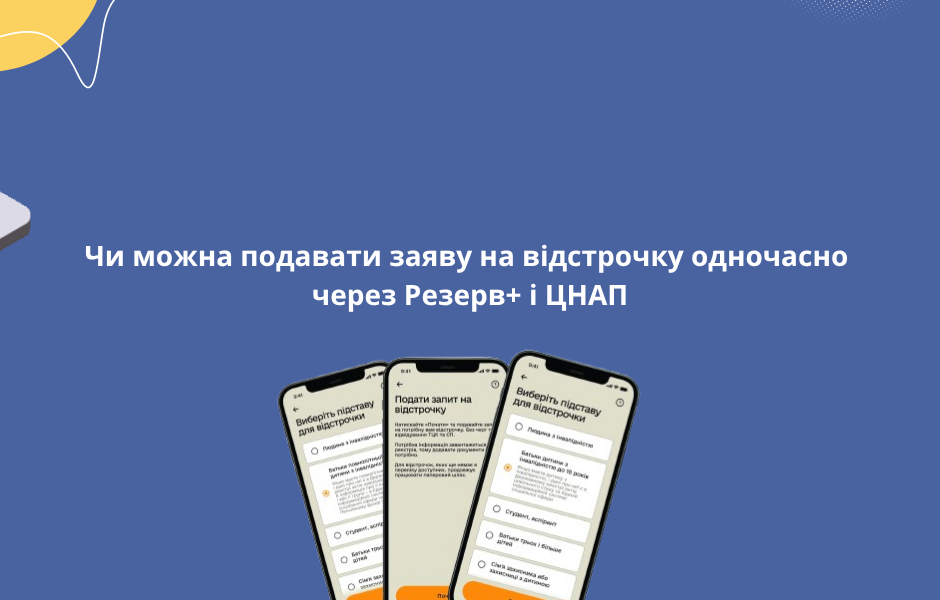 Чи можна подавати заяву на відстрочку одночасно через Резерв+ і ЦНАП