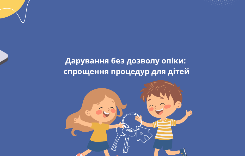 Дарування без дозволу опіки: спрощення процедур для дітей