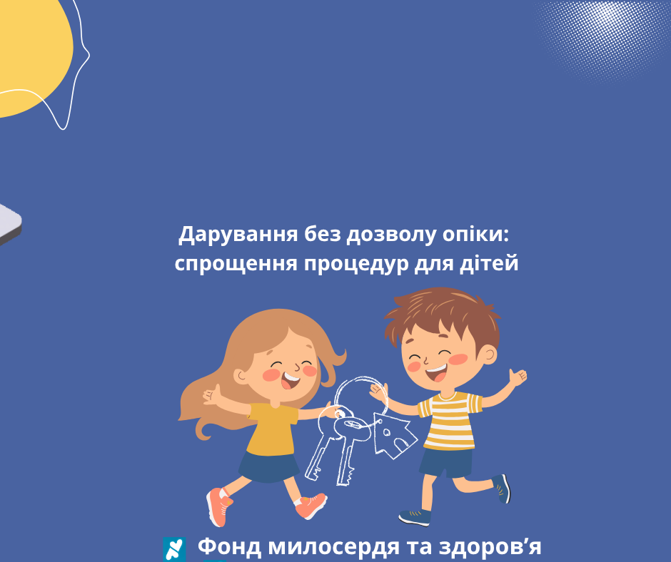 Дарування без дозволу опіки: спрощення процедур для дітей