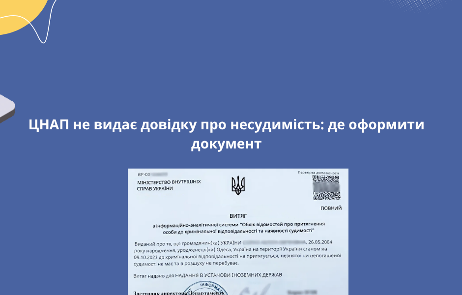 ЦНАП не видає довідку про несудимість: де оформити документ