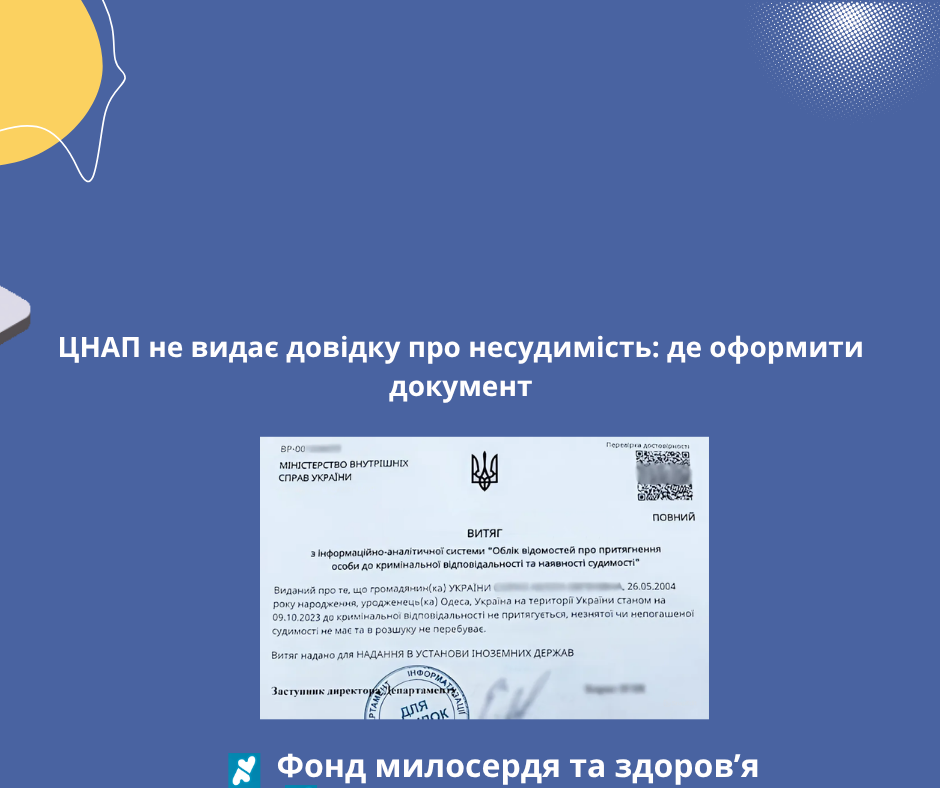 ЦНАП не видає довідку про несудимість: де оформити документ
