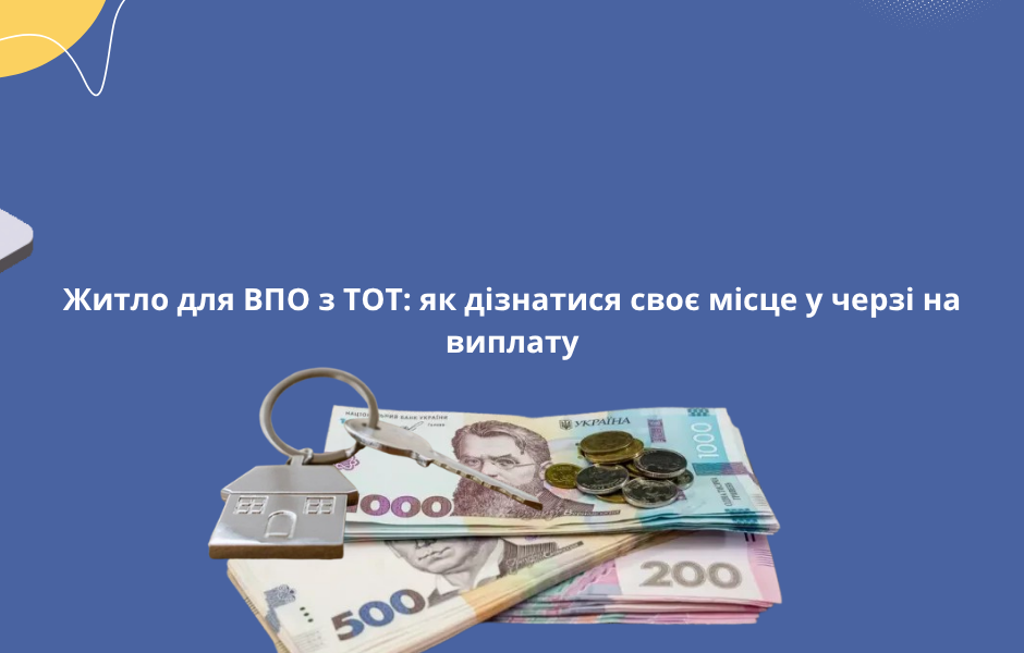 Житло для ВПО з ТОТ: як дізнатися своє місце у черзі на виплату