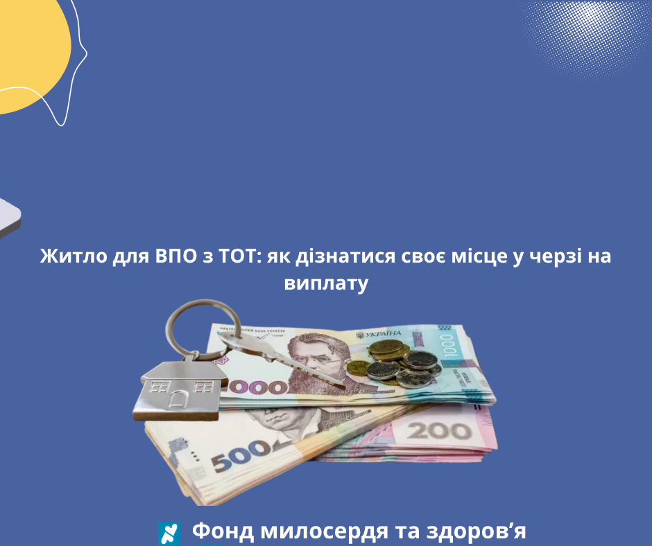 Житло для ВПО з ТОТ: як дізнатися своє місце у черзі на виплату