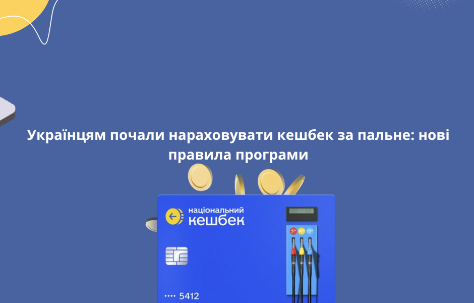 Українцям почали нараховувати кешбек за пальне: нові правила програми