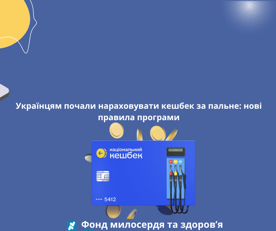 Українцям почали нараховувати кешбек за пальне: нові правила програми