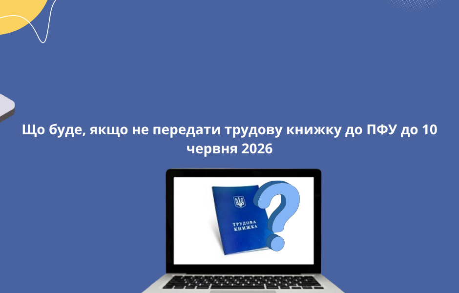 Що буде, якщо не передати трудову книжку до ПФУ до 10 червня 2026
