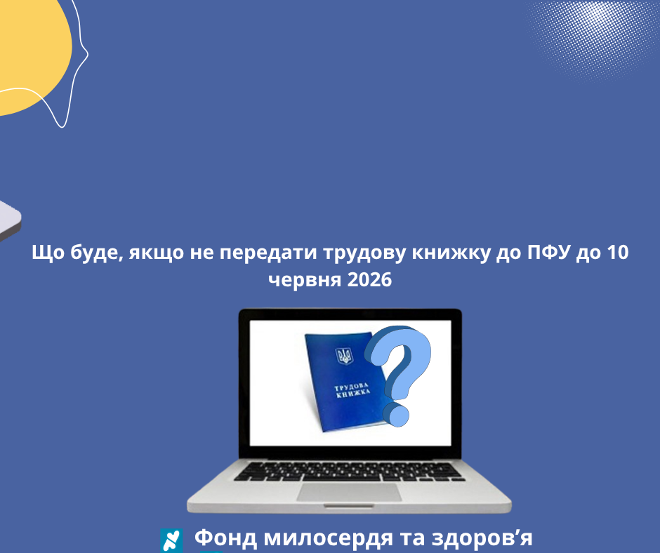 Що буде, якщо не передати трудову книжку до ПФУ до 10 червня 2026