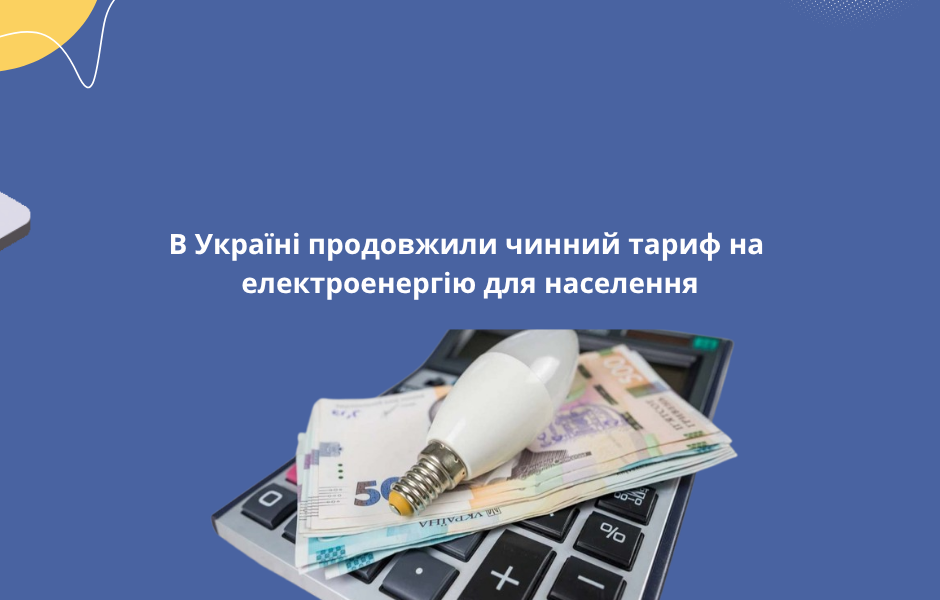 В Україні продовжили чинний тариф на електроенергію для населення