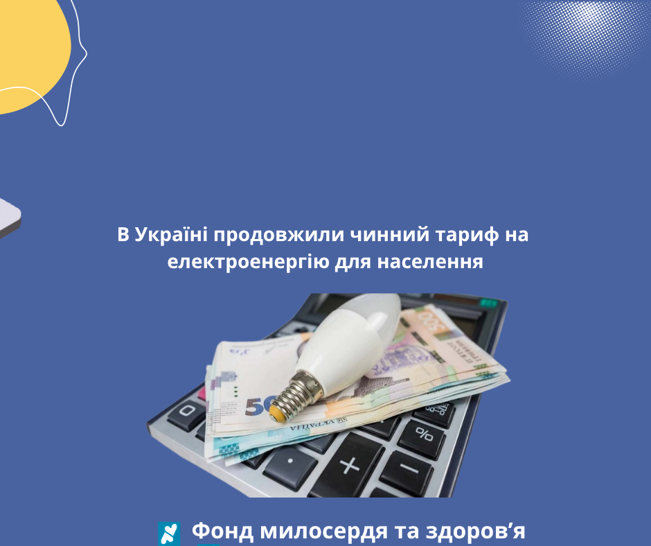 В Україні продовжили чинний тариф на електроенергію для населення
