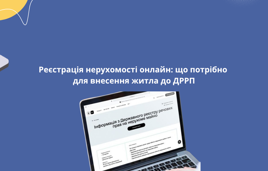 Реєстрація нерухомості онлайн: що потрібно для внесення житла до ДРРП