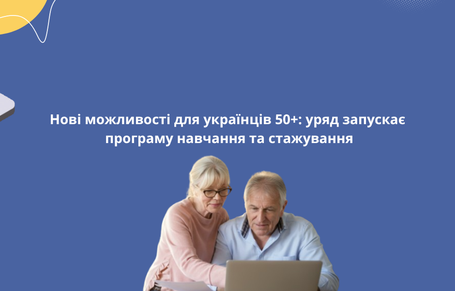 <strong>Нові можливості для українців 50+: уряд запускає програму навчання та стажування</strong>