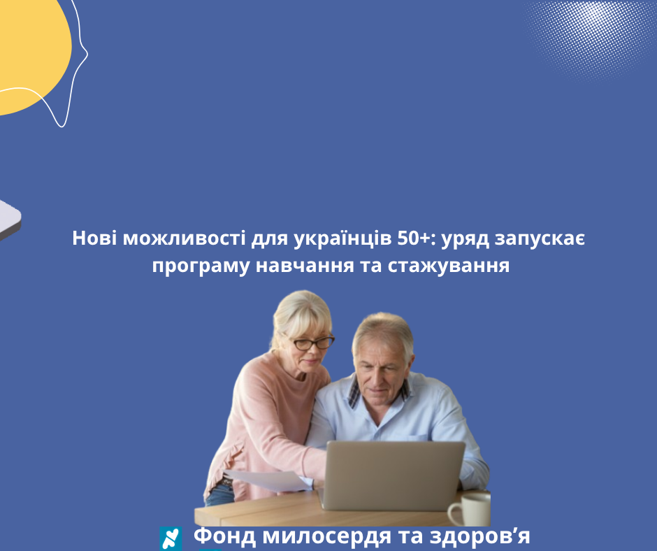 <strong>Нові можливості для українців 50+: уряд запускає програму навчання та стажування</strong>