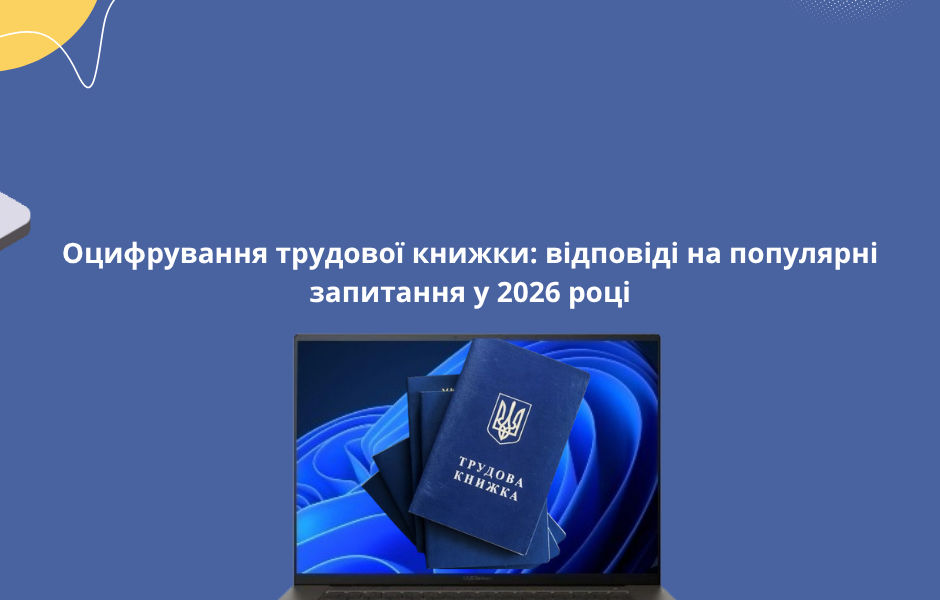 Оцифрування трудової книжки: відповіді на популярні запитання у 2026 році