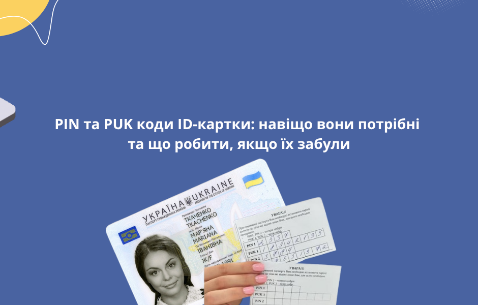 PIN та PUK коди ID-картки: навіщо вони потрібні та що робити, якщо їх забули