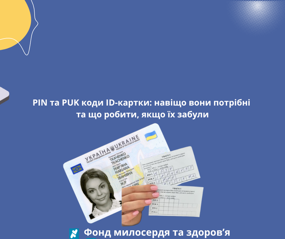 PIN та PUK коди ID-картки: навіщо вони потрібні та що робити, якщо їх забули