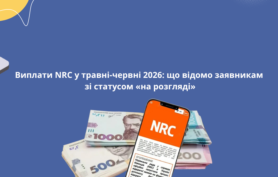 Виплати NRC у травні-червні 2026: що відомо заявникам зі статусом «на розгляді»