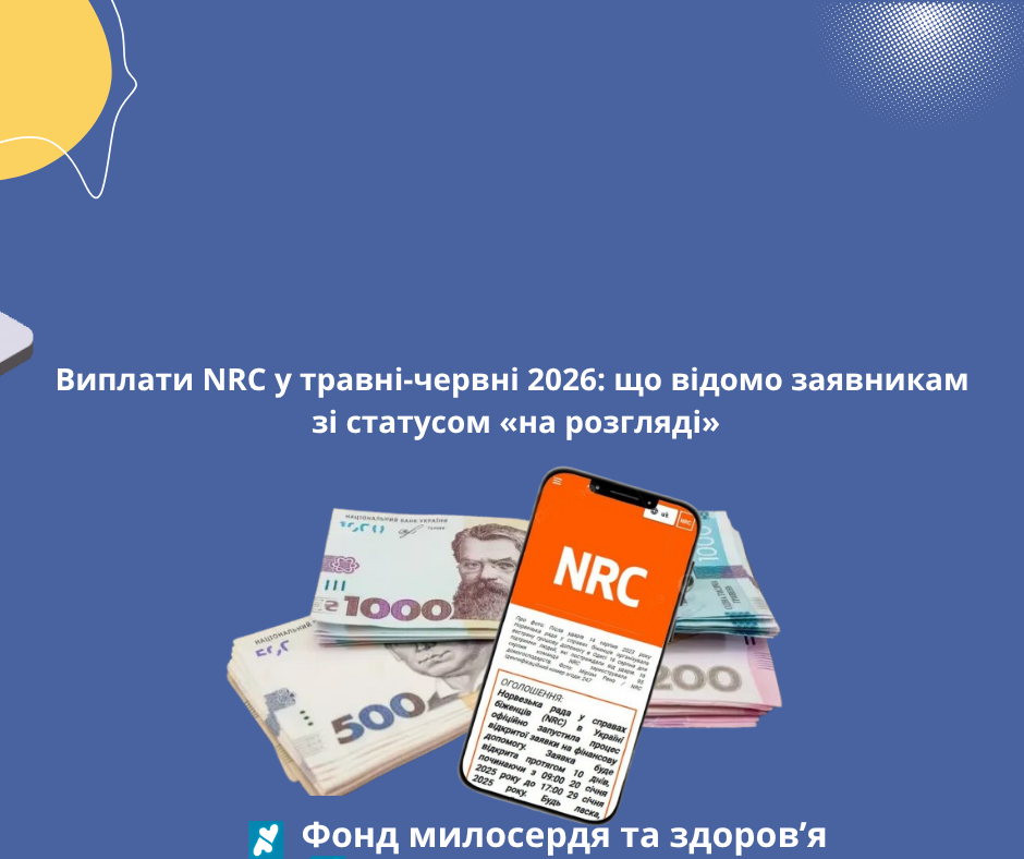 Виплати NRC у травні-червні 2026: що відомо заявникам зі статусом «на розгляді»