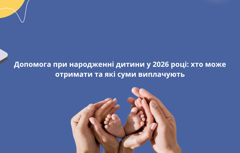 Допомога при народженні дитини у 2026 році: хто може отримати та які суми виплачують