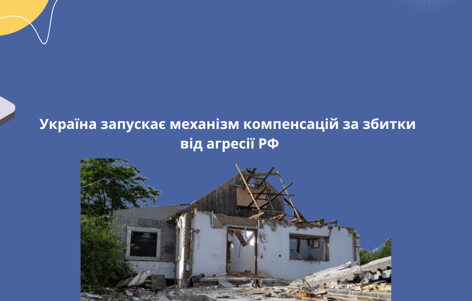 Україна запускає механізм компенсацій за збитки від агресії РФ