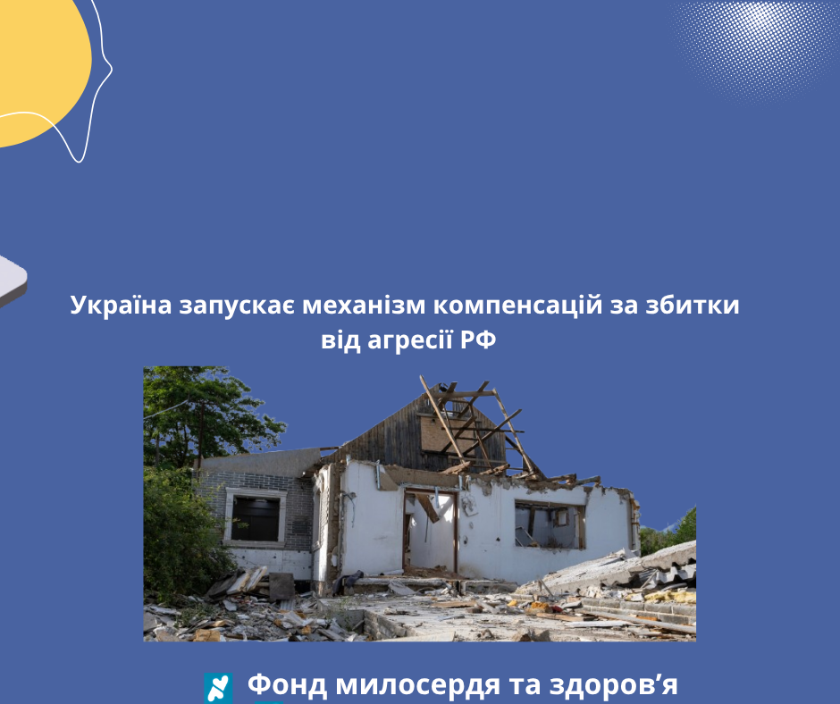Україна запускає механізм компенсацій за збитки від агресії РФ