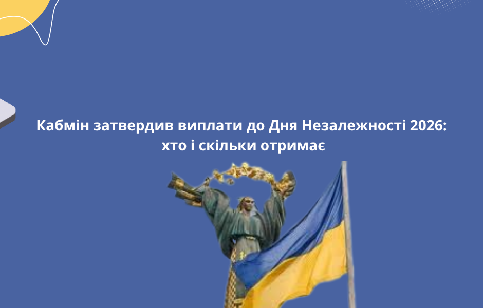 Кабмін затвердив виплати до Дня Незалежності 2026: хто і скільки отримає