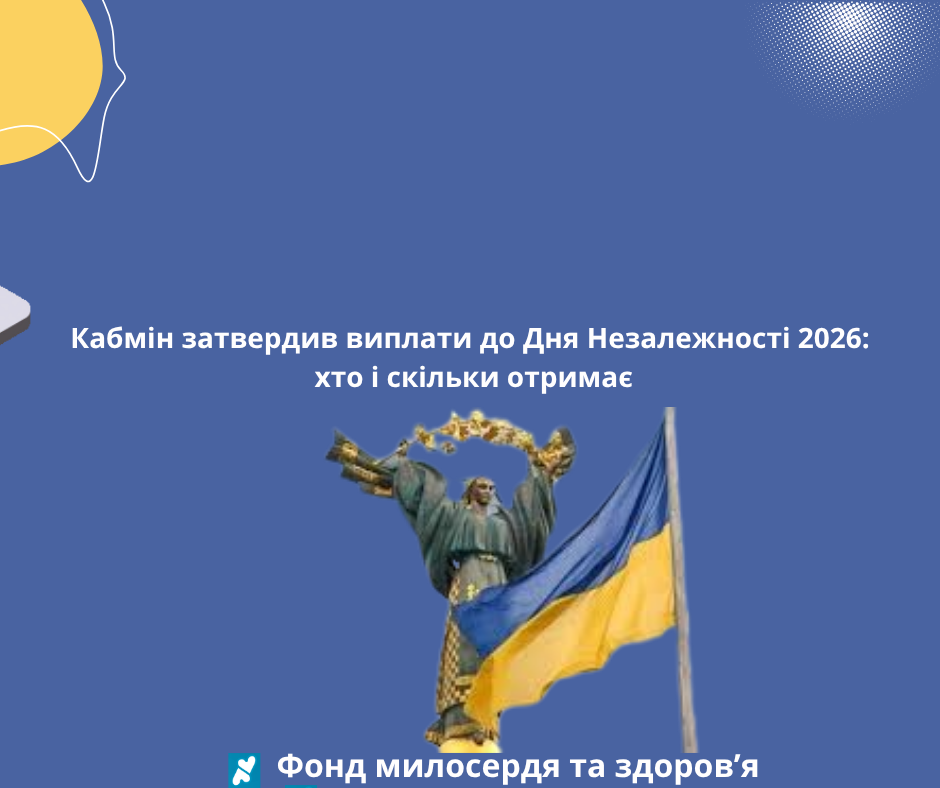 Кабмін затвердив виплати до Дня Незалежності 2026: хто і скільки отримає