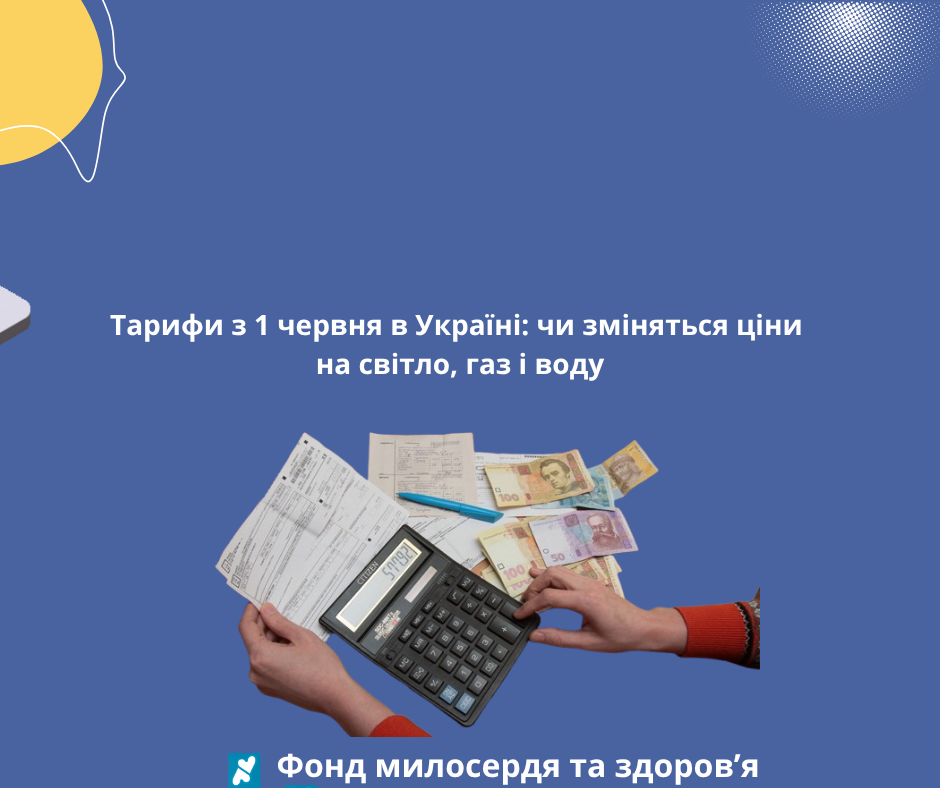 Тарифи з 1 червня в Україні: чи зміняться ціни на світло, газ і воду