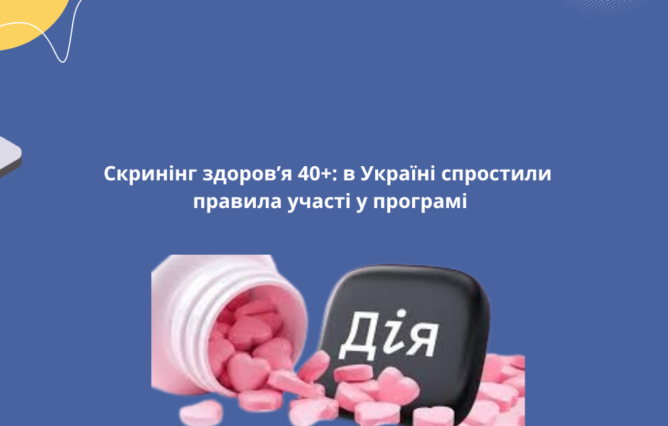 Скринінг здоров’я 40+: в Україні спростили правила участі у програмі