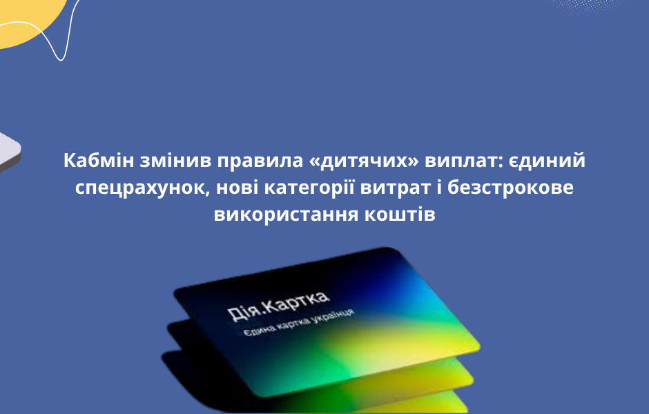 Кабмін змінив правила «дитячих» виплат: єдиний спецрахунок, нові категорії витрат і безстрокове використання коштів