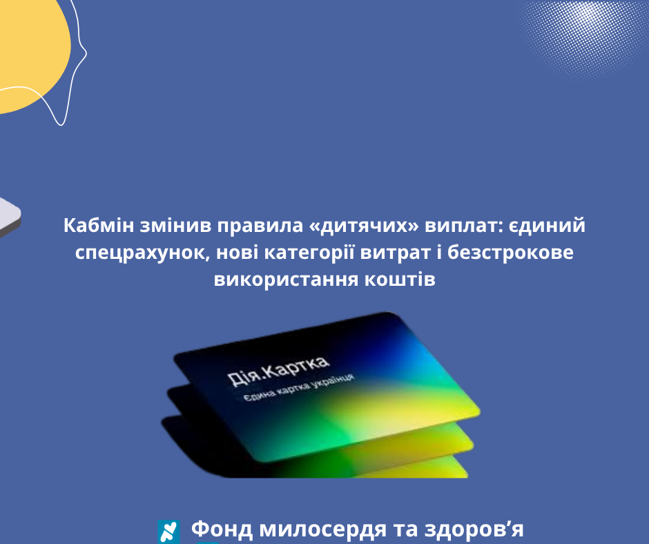 Кабмін змінив правила «дитячих» виплат: єдиний спецрахунок, нові категорії витрат і безстрокове використання коштів