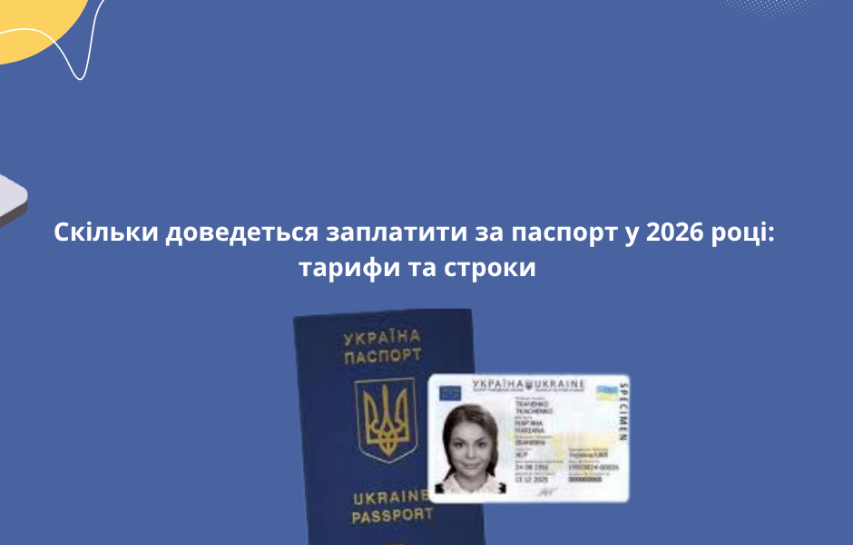 Скільки доведеться заплатити за паспорт у 2026 році: тарифи та строки